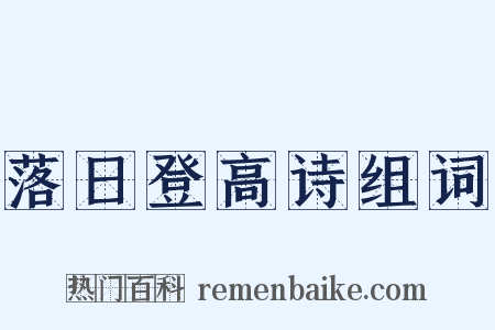 落日登高诗组词是什么意思的图片